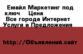 Емайл Маркетинг под ключ  › Цена ­ 5000-10000 - Все города Интернет » Услуги и Предложения   